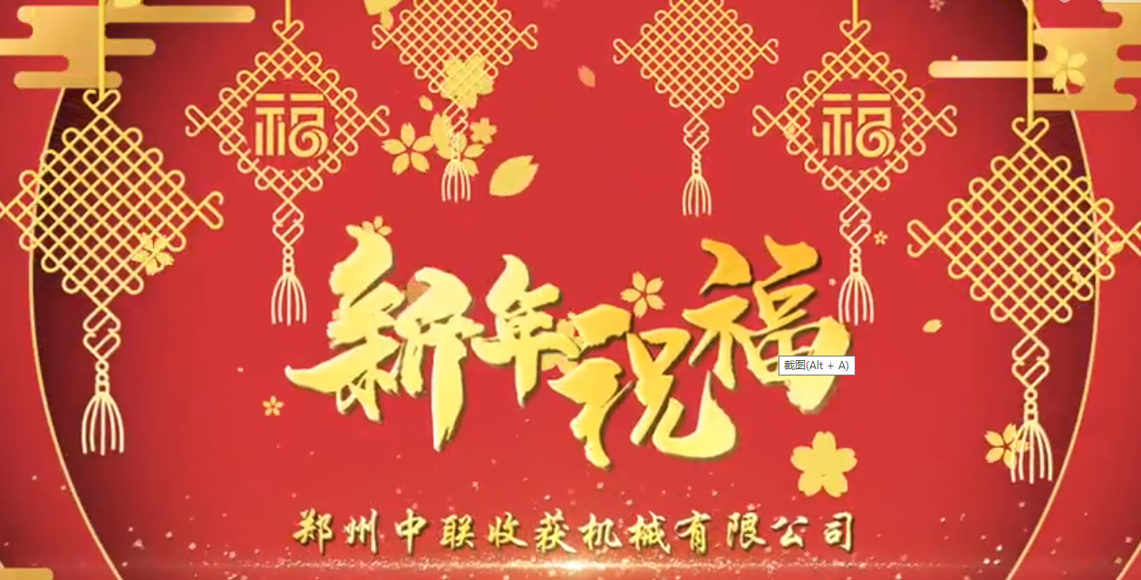 中聯(lián)收獲恭祝全國(guó)人民牛年大吉！牛氣沖天！