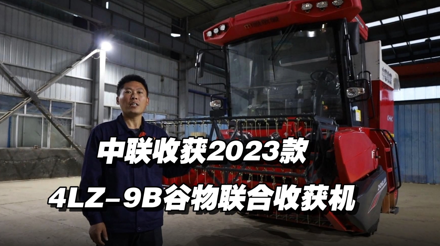 2023款4HJL-9B谷物聯(lián)合收獲機(jī)講解視頻